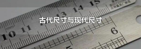 古代尺寸与现代尺寸