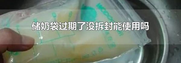 储奶袋过期了没拆封能使用吗