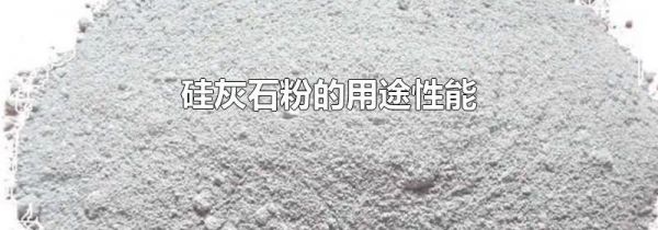 硅灰石粉的用途性能