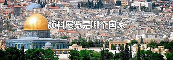 颜料展览是哪个国家