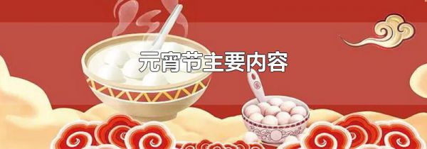 元宵节主要内容
