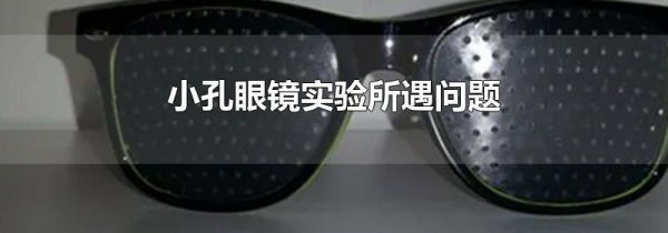 小孔眼镜实验所遇问题