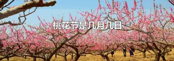 桃花节是几月几日