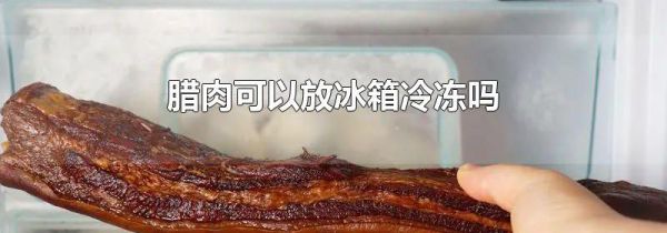 腊肉可以放冰箱冷冻吗