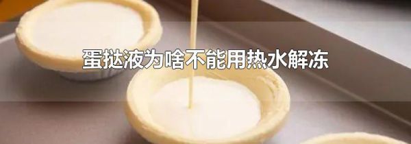 蛋挞液为啥不能用热水解冻