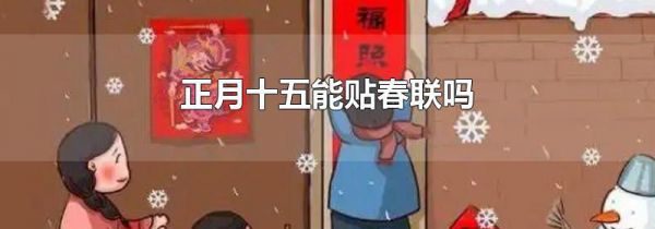 正月十五能贴春联吗
