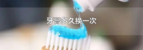 牙膏多久换一次