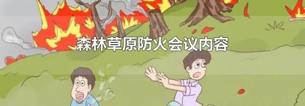 森林草原防火会议内容