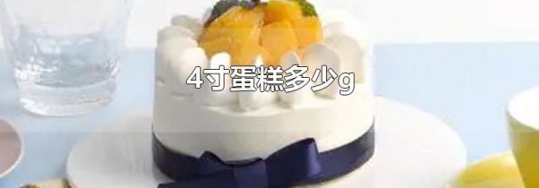 4寸蛋糕多少g