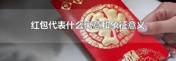 红包代表什么寓意和象征意义