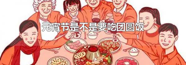 元宵节是不是要吃团圆饭