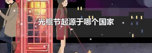 光棍节起源于哪个国家