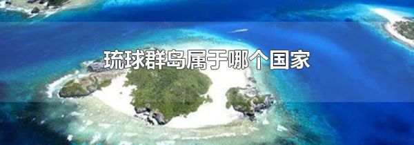 琉球群岛属于哪个国家