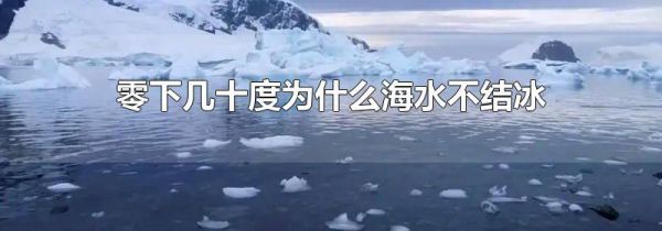 零下几十度为什么海水不结冰