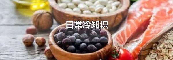 日常冷知识