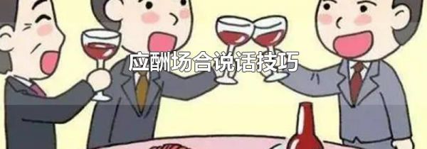 应酬场合说话技巧