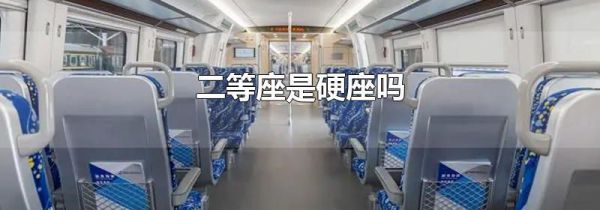 二等座是硬座吗