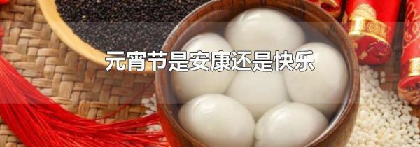 元宵节是安康还是快乐