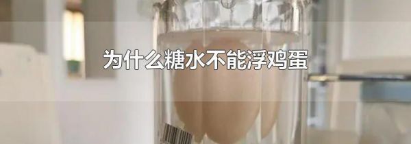 为什么糖水不能浮鸡蛋