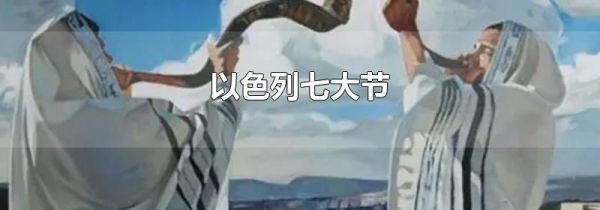 以色列七大节