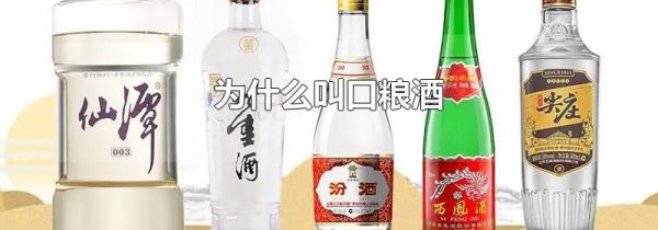 为什么叫口粮酒