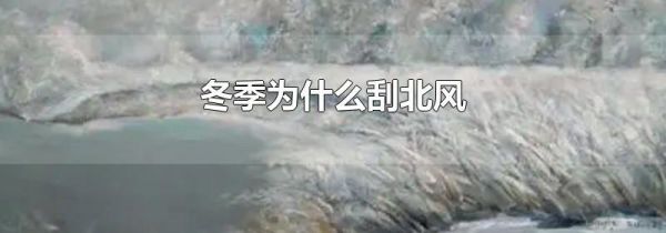 冬季为什么刮北风