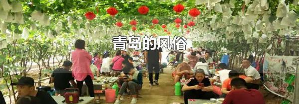 青岛的风俗