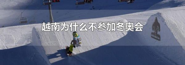 越南为什么不参加冬奥会
