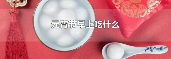 元宵节早上吃什么