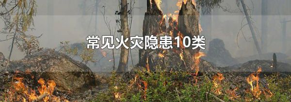 常见火灾隐患10类
