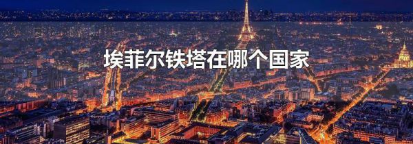 埃菲尔铁塔在哪个国家