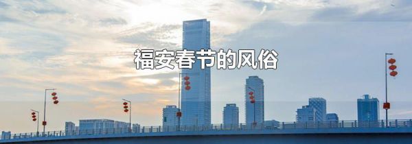 福安春节的风俗