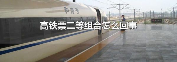 高铁票二等组合怎么回事