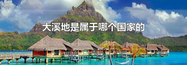 大溪地是属于哪个国家的