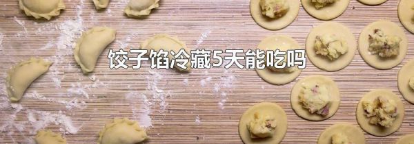 饺子馅冷藏5天能吃吗