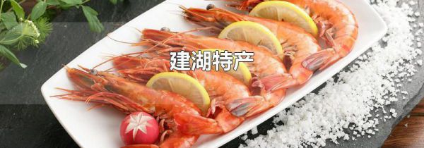 建湖特产