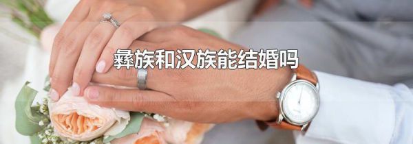 彝族和汉族能结婚吗