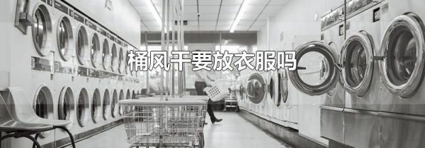 桶风干要放衣服吗