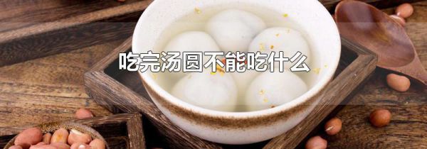 吃完汤圆不能吃什么