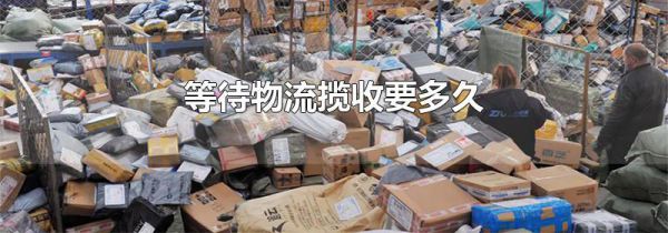 等待物流揽收要多久