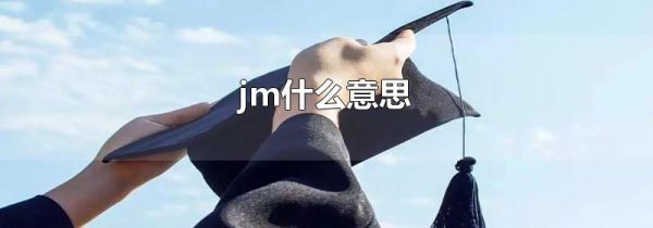 jm什么意思