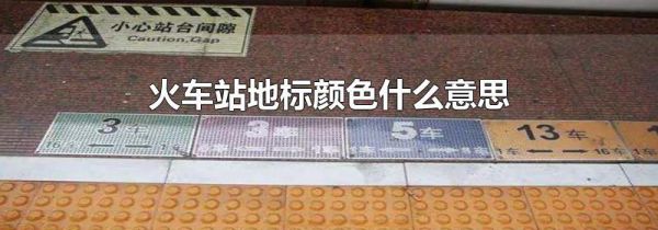 火车站地标颜色什么意思