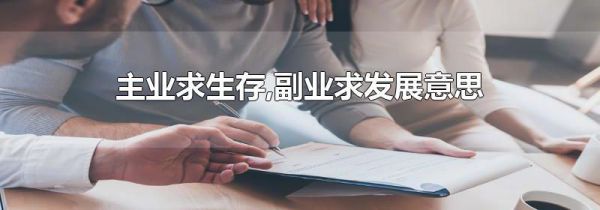 主业求生存,副业求发展意思