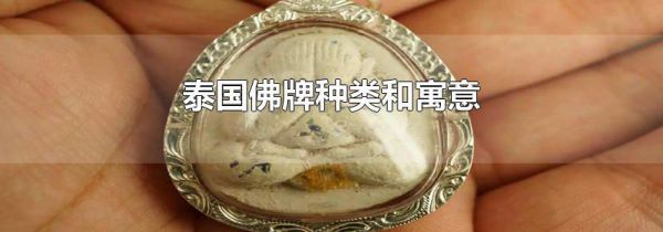 泰国佛牌种类和寓意