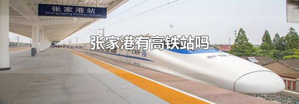 张家港有高铁站吗