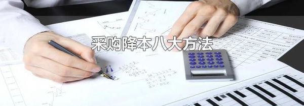 采购降本八大方法