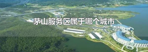 茅山服务区属于哪个城市