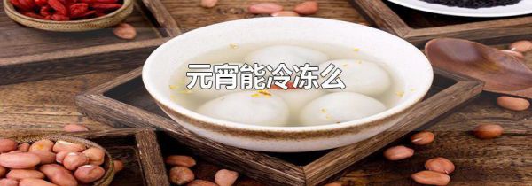 元宵能冷冻么