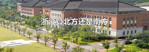 浙江算北方还是南方