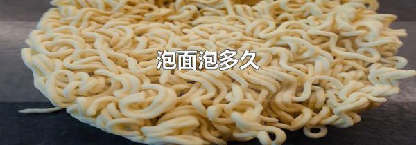 泡面泡多久